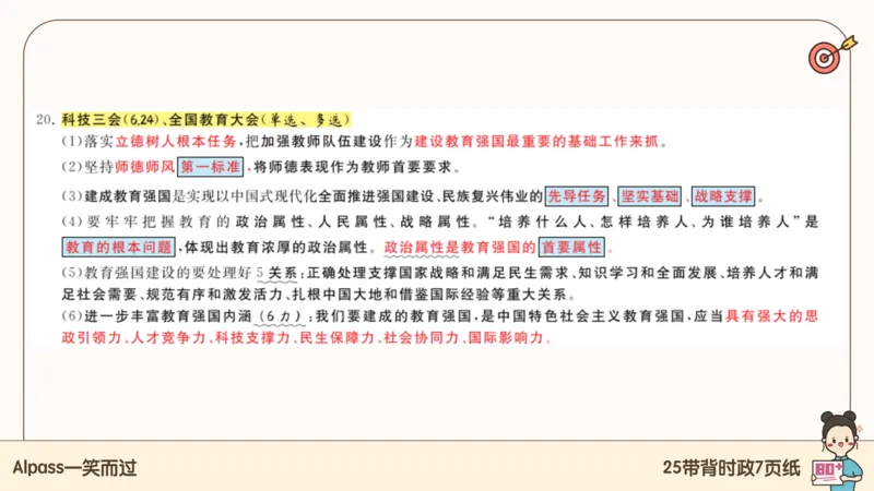 89.25带背时政7页纸-课件1_2026考公资料_（49）政治理论合集_政治理论合集_2025考研政治pdf（笔记）_腿姐密押7页纸