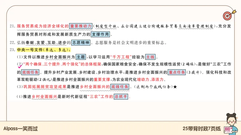 89.25带背时政7页纸-课件1_2026考公资料_（49）政治理论合集_政治理论合集_2025考研政治pdf（笔记）_腿姐密押7页纸