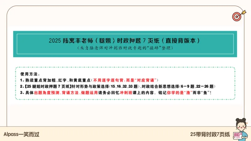 89.25带背时政7页纸-课件1_2026考公资料_（49）政治理论合集_政治理论合集_2025考研政治pdf（笔记）_腿姐密押7页纸