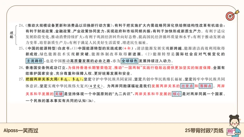 89.25带背时政7页纸-课件1_2026考公资料_（49）政治理论合集_政治理论合集_2025考研政治pdf（笔记）_腿姐密押7页纸