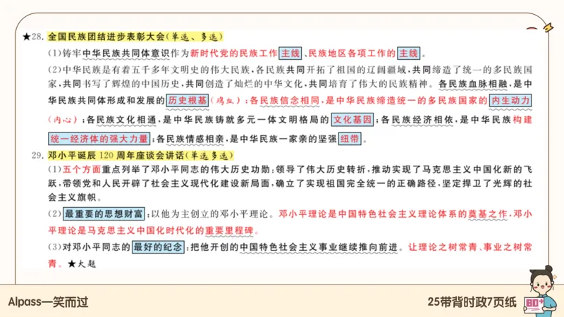 89.25带背时政7页纸-课件1_2026考公资料_（49）政治理论合集_政治理论合集_2025考研政治pdf（笔记）_腿姐密押7页纸