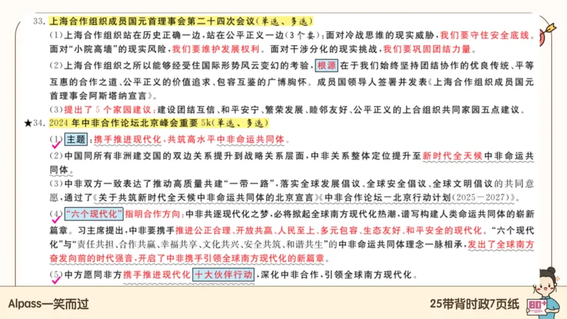 89.25带背时政7页纸-课件1_2026考公资料_（49）政治理论合集_政治理论合集_2025考研政治pdf（笔记）_腿姐密押7页纸