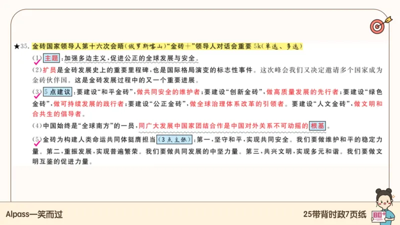 89.25带背时政7页纸-课件1_2026考公资料_（49）政治理论合集_政治理论合集_2025考研政治pdf（笔记）_腿姐密押7页纸