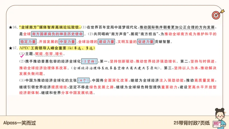 89.25带背时政7页纸-课件1_2026考公资料_（49）政治理论合集_政治理论合集_2025考研政治pdf（笔记）_腿姐密押7页纸