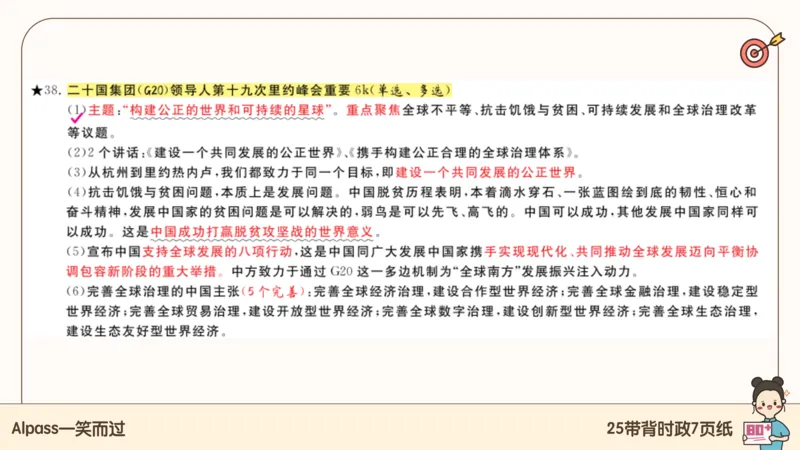 89.25带背时政7页纸-课件1_2026考公资料_（49）政治理论合集_政治理论合集_2025考研政治pdf（笔记）_腿姐密押7页纸
