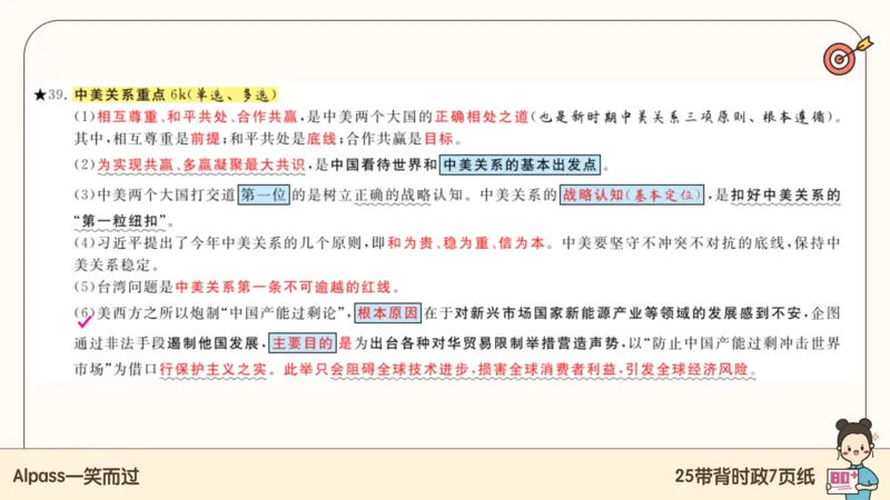 89.25带背时政7页纸-课件1_2026考公资料_（49）政治理论合集_政治理论合集_2025考研政治pdf（笔记）_腿姐密押7页纸