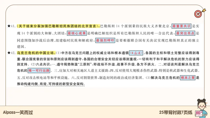 89.25带背时政7页纸-课件1_2026考公资料_（49）政治理论合集_政治理论合集_2025考研政治pdf（笔记）_腿姐密押7页纸