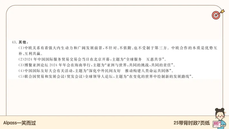 89.25带背时政7页纸-课件1_2026考公资料_（49）政治理论合集_政治理论合集_2025考研政治pdf（笔记）_腿姐密押7页纸