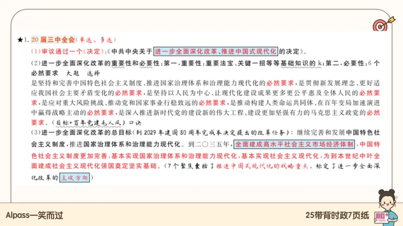 89.25带背时政7页纸-课件1_2026考公资料_（49）政治理论合集_政治理论合集_2025考研政治pdf（笔记）_腿姐密押7页纸