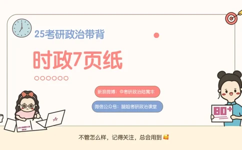 89.25带背时政7页纸-课件1_2026考公资料_（49）政治理论合集_政治理论合集_2025考研政治pdf（笔记）_腿姐密押7页纸