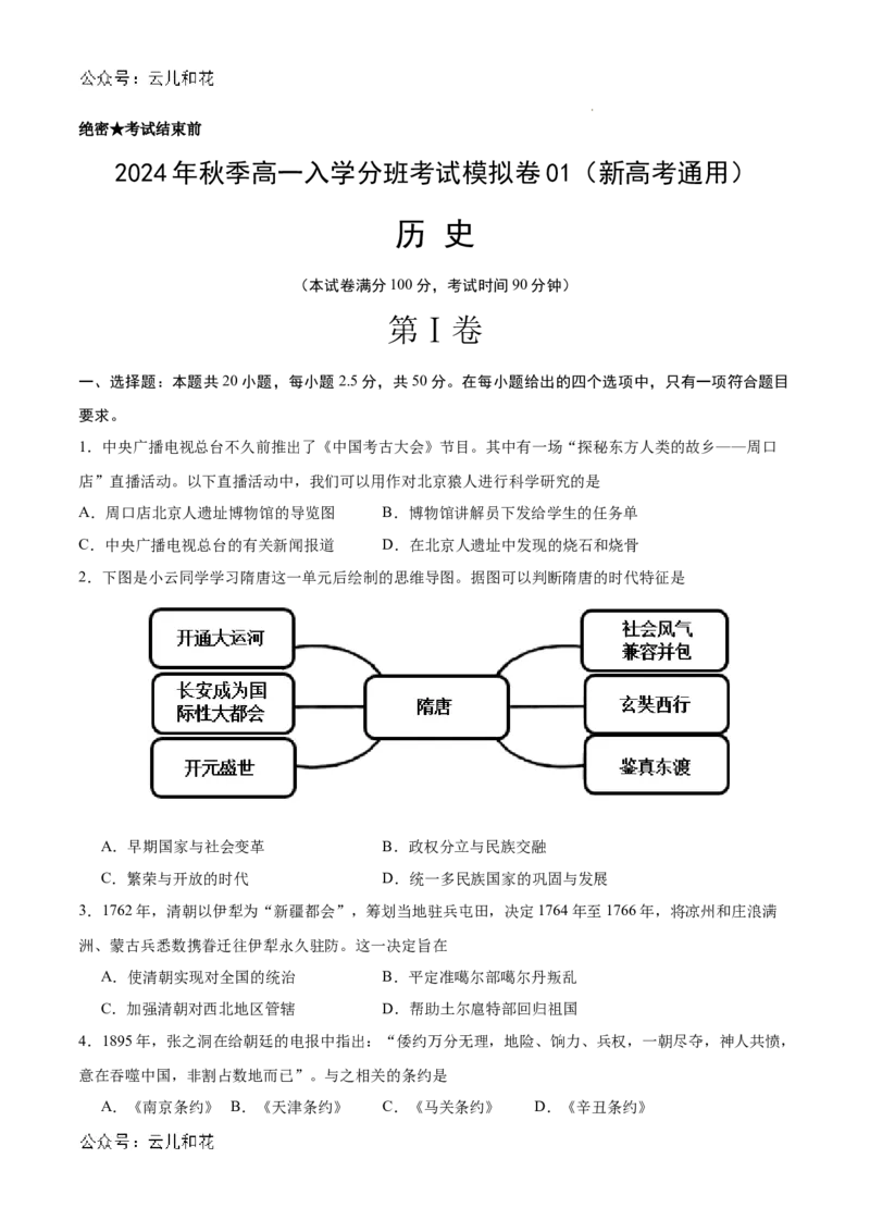 高一历史（新高考通用）01（考试版）_1多考区联考试卷_08272024年秋季高一入学分班考试模拟卷（word解析含答题卡）_历史（新高考通用）01-2024年秋季高一入学分班考试模拟卷