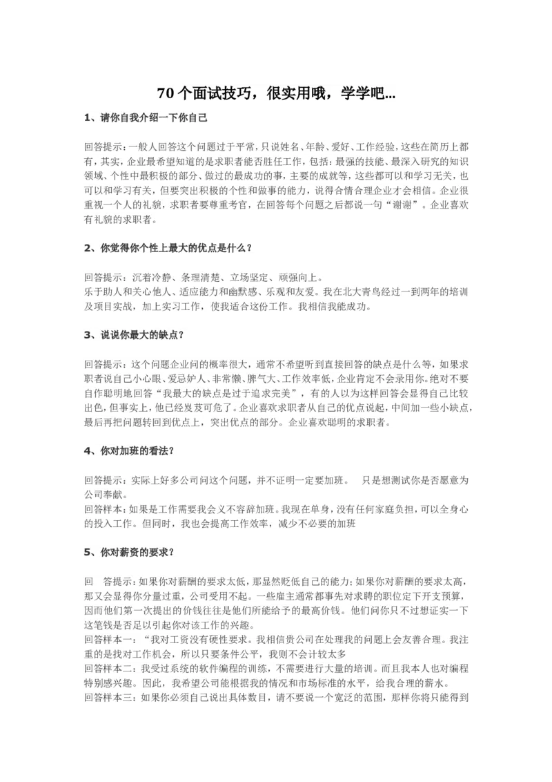 70个非常使用的面试常见问题回答技巧_09、易考汇总_09、易考汇总_银行面试_03银行面试资料_银行面试相关资料_面试技巧指导