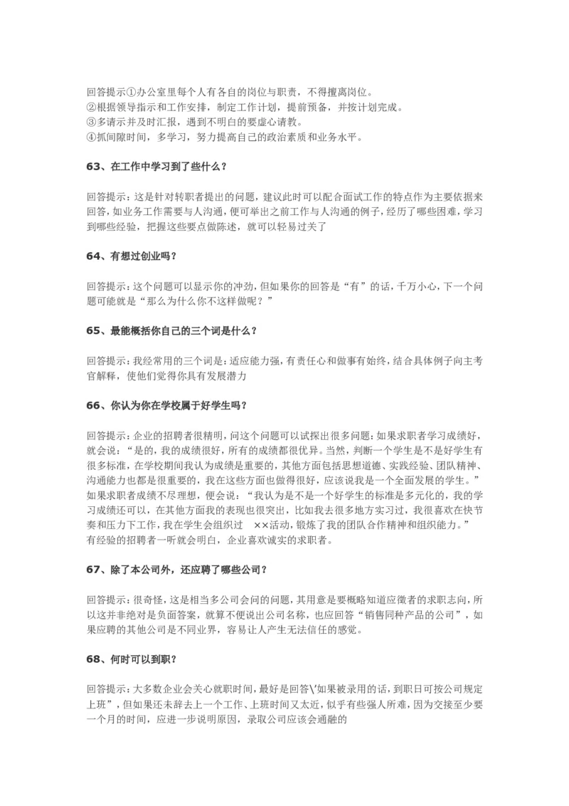 70个非常使用的面试常见问题回答技巧_09、易考汇总_09、易考汇总_银行面试_03银行面试资料_银行面试相关资料_面试技巧指导