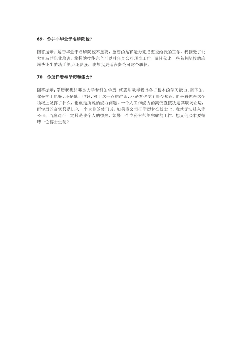 70个非常使用的面试常见问题回答技巧_09、易考汇总_09、易考汇总_银行面试_03银行面试资料_银行面试相关资料_面试技巧指导