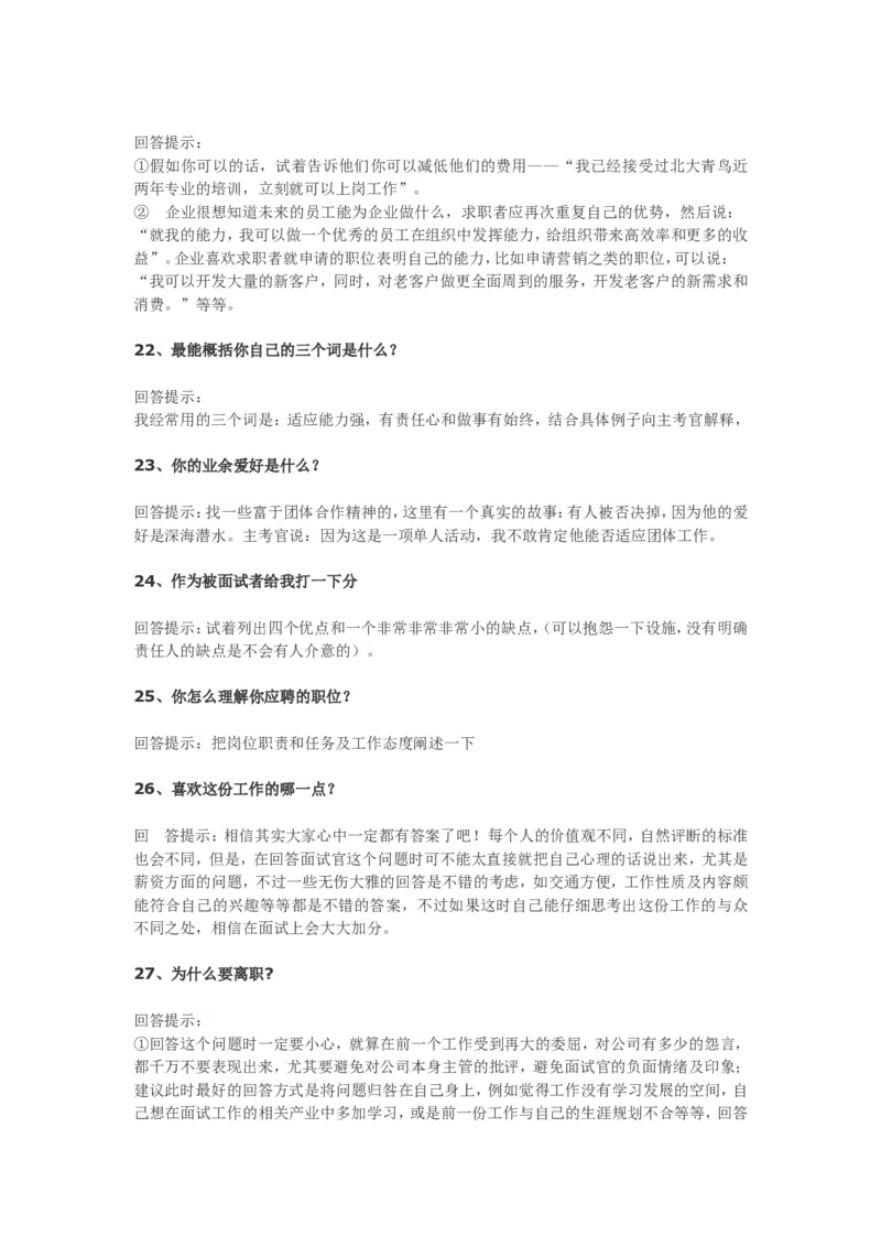 70个非常使用的面试常见问题回答技巧_09、易考汇总_09、易考汇总_银行面试_03银行面试资料_银行面试相关资料_面试技巧指导