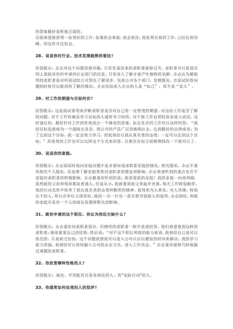 70个非常使用的面试常见问题回答技巧_09、易考汇总_09、易考汇总_银行面试_03银行面试资料_银行面试相关资料_面试技巧指导