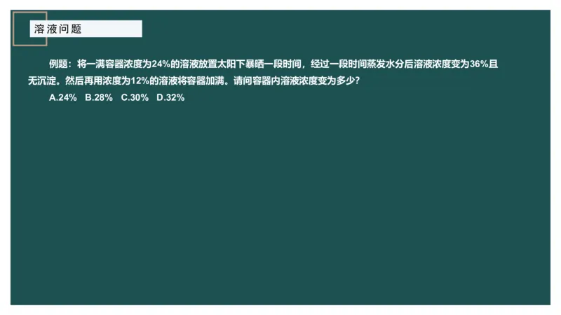 讲义_2026考公资料_（12）小p公考_2025合集_行测小p公考（P神）公众号：上岸总站_数量关系_数量关系理论课讲义_数量关系理论课-第五讲-溶液问题