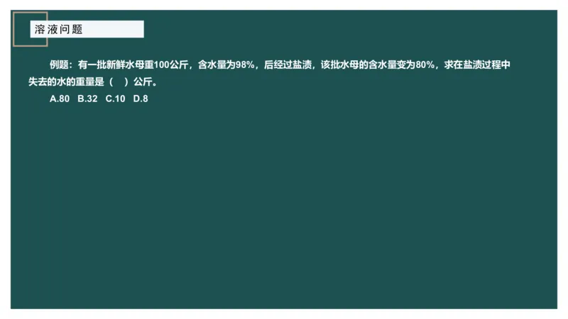 讲义_2026考公资料_（12）小p公考_2025合集_行测小p公考（P神）公众号：上岸总站_数量关系_数量关系理论课讲义_数量关系理论课-第五讲-溶液问题