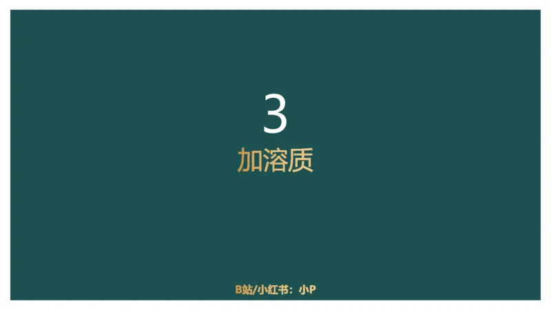 讲义_2026考公资料_（12）小p公考_2025合集_行测小p公考（P神）公众号：上岸总站_数量关系_数量关系理论课讲义_数量关系理论课-第五讲-溶液问题