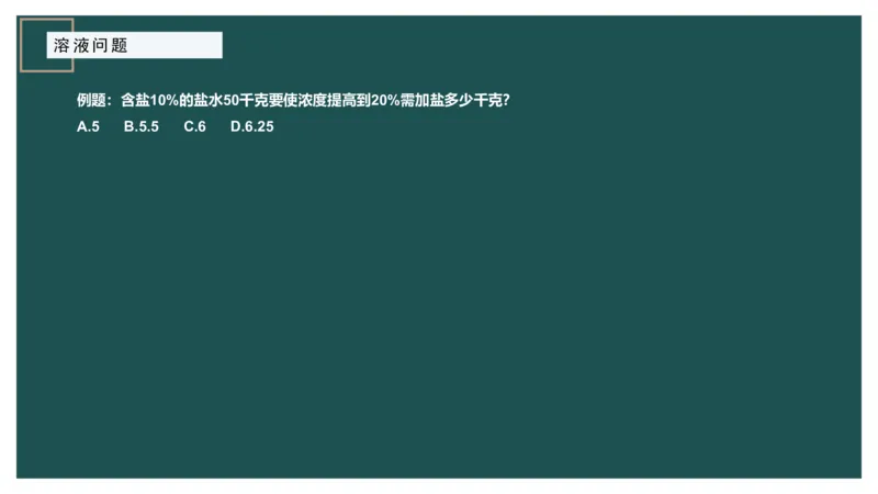 讲义_2026考公资料_（12）小p公考_2025合集_行测小p公考（P神）公众号：上岸总站_数量关系_数量关系理论课讲义_数量关系理论课-第五讲-溶液问题