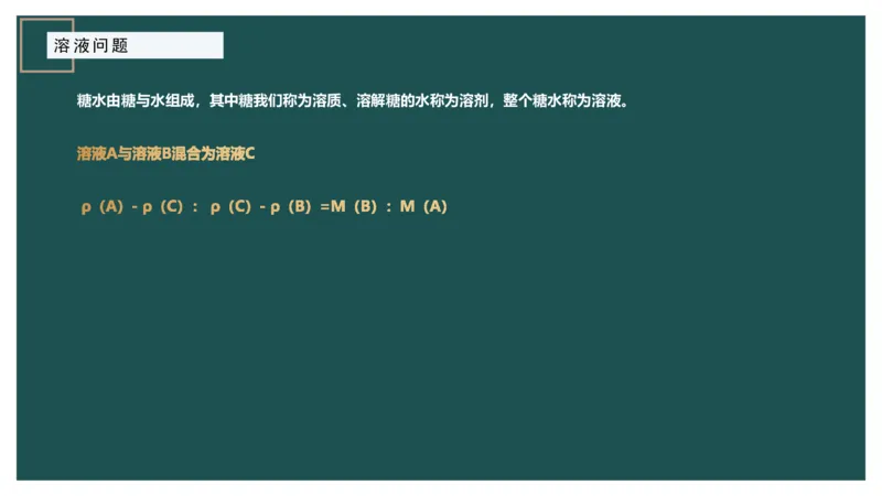 讲义_2026考公资料_（12）小p公考_2025合集_行测小p公考（P神）公众号：上岸总站_数量关系_数量关系理论课讲义_数量关系理论课-第五讲-溶液问题