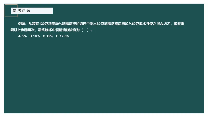 讲义_2026考公资料_（12）小p公考_2025合集_行测小p公考（P神）公众号：上岸总站_数量关系_数量关系理论课讲义_数量关系理论课-第五讲-溶液问题