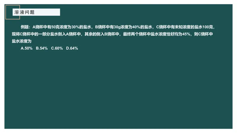 讲义_2026考公资料_（12）小p公考_2025合集_行测小p公考（P神）公众号：上岸总站_数量关系_数量关系理论课讲义_数量关系理论课-第五讲-溶液问题