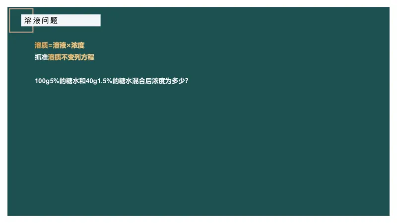讲义_2026考公资料_（12）小p公考_2025合集_行测小p公考（P神）公众号：上岸总站_数量关系_数量关系理论课讲义_数量关系理论课-第五讲-溶液问题