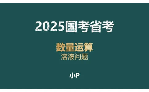 讲义_2026考公资料_（12）小p公考_2025合集_行测小p公考（P神）公众号：上岸总站_数量关系_数量关系理论课讲义_数量关系理论课-第五讲-溶液问题