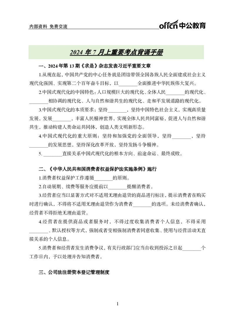 7月上背诵手册_2026考公资料_（11）小黑（离职去上岸村了）_公基时政政治理论小黑合集（2024+2025）_时政2024中公小黑时政_时政刷题+母题爆破+重大会议+密卷+背诵手册+盲盒福利