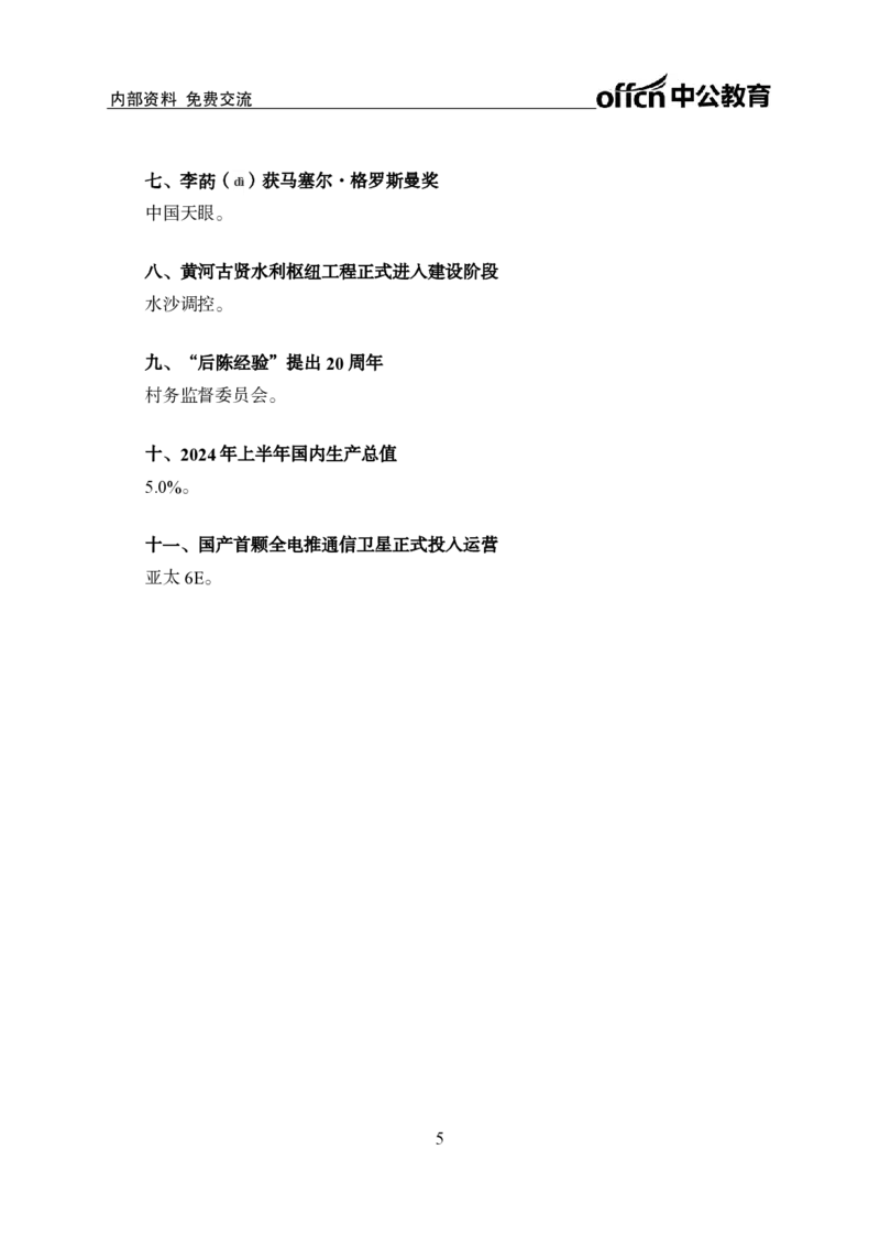 7月上背诵手册_2026考公资料_（11）小黑（离职去上岸村了）_公基时政政治理论小黑合集（2024+2025）_时政2024中公小黑时政_时政刷题+母题爆破+重大会议+密卷+背诵手册+盲盒福利