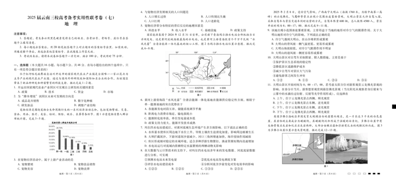 2025届云南三校高考备考实用性联考卷（七）地理_2025年3月_250324云南省三校2025届高三下学期3月高考备考实用性联考卷（七）（全科）_2025届云南三校高考备考实用性联考卷（七）地理