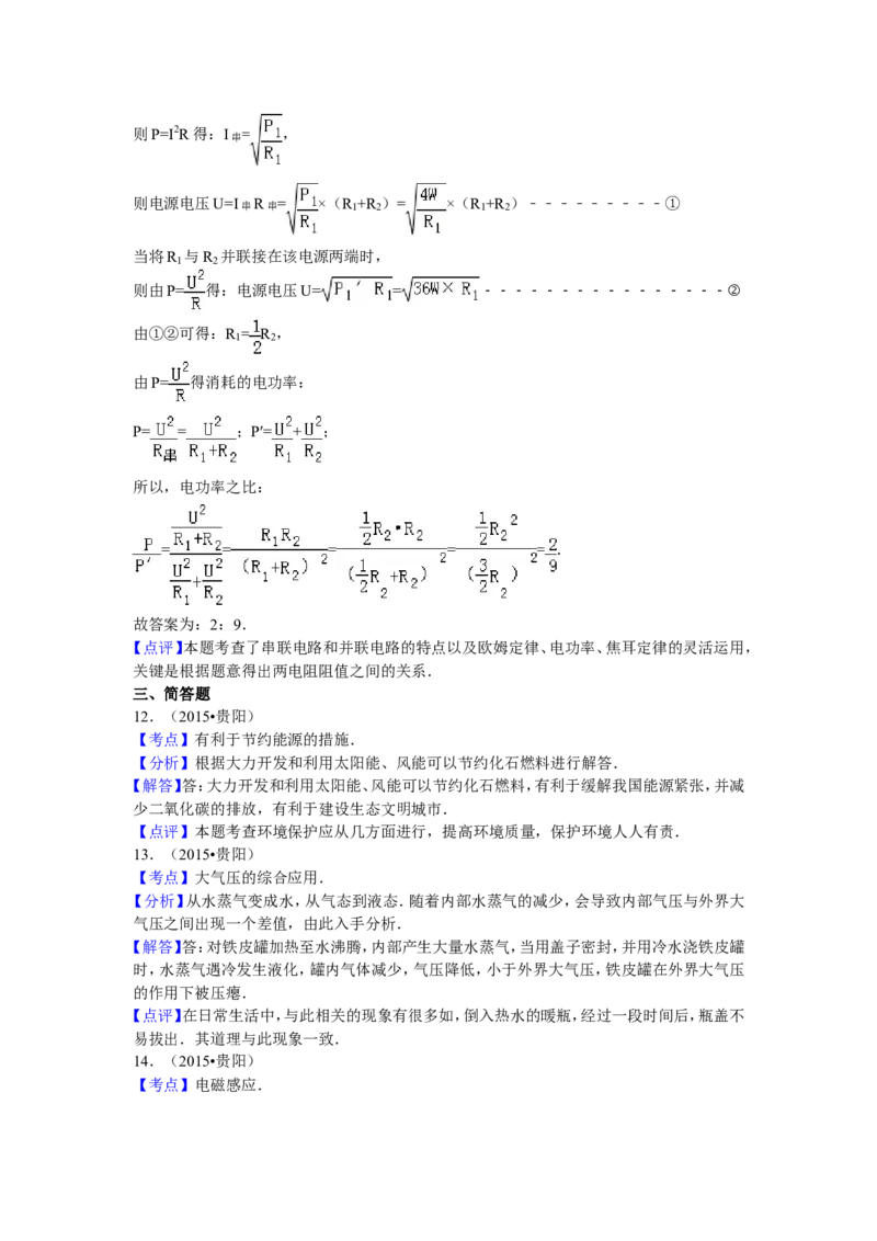 贵州省贵阳市2015年中考物理试题(word版-含解析)_中考真题_4.物理中考真题2015-2024年_地区卷_贵州省_贵阳物理08-21