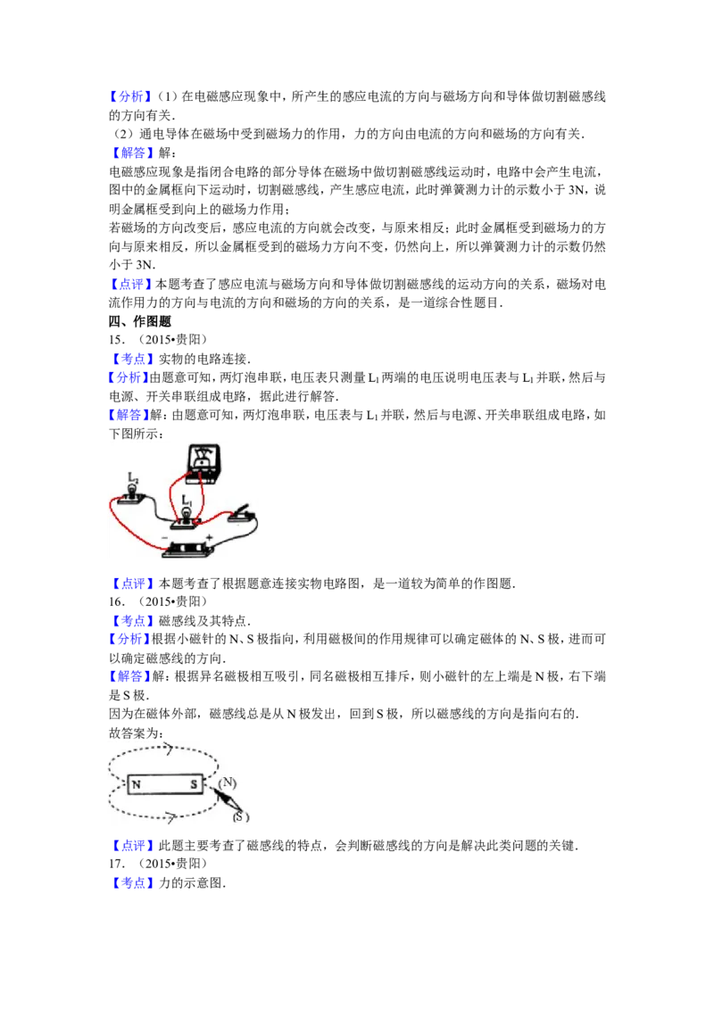 贵州省贵阳市2015年中考物理试题(word版-含解析)_中考真题_4.物理中考真题2015-2024年_地区卷_贵州省_贵阳物理08-21