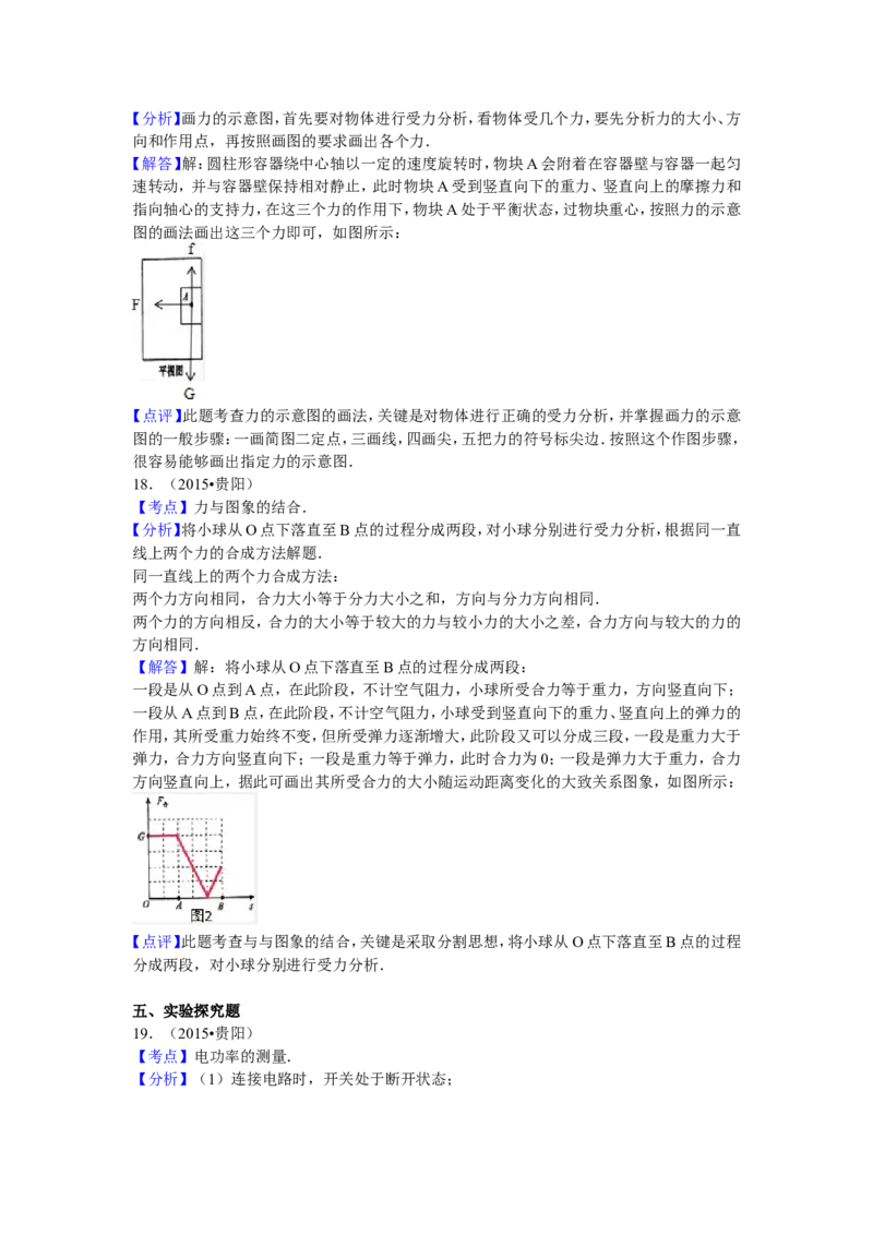 贵州省贵阳市2015年中考物理试题(word版-含解析)_中考真题_4.物理中考真题2015-2024年_地区卷_贵州省_贵阳物理08-21