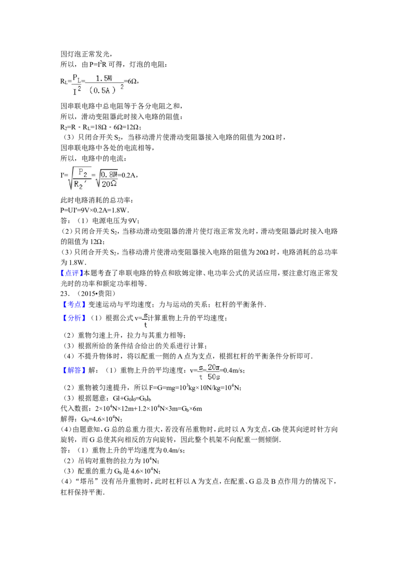 贵州省贵阳市2015年中考物理试题(word版-含解析)_中考真题_4.物理中考真题2015-2024年_地区卷_贵州省_贵阳物理08-21