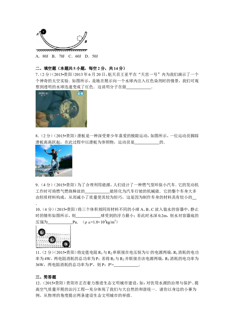 贵州省贵阳市2015年中考物理试题(word版-含解析)_中考真题_4.物理中考真题2015-2024年_地区卷_贵州省_贵阳物理08-21