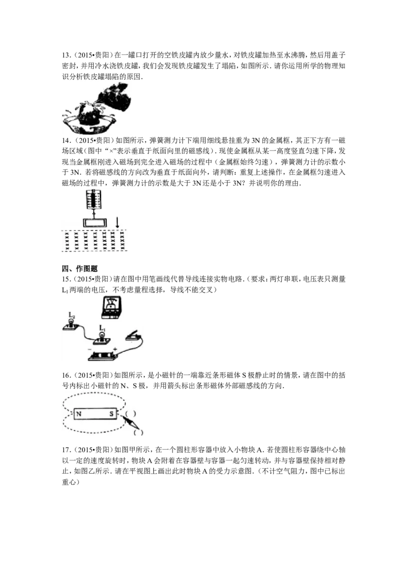 贵州省贵阳市2015年中考物理试题(word版-含解析)_中考真题_4.物理中考真题2015-2024年_地区卷_贵州省_贵阳物理08-21