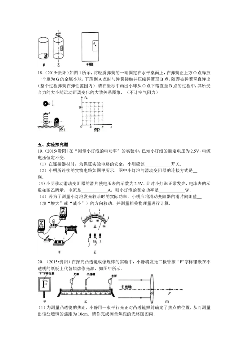 贵州省贵阳市2015年中考物理试题(word版-含解析)_中考真题_4.物理中考真题2015-2024年_地区卷_贵州省_贵阳物理08-21
