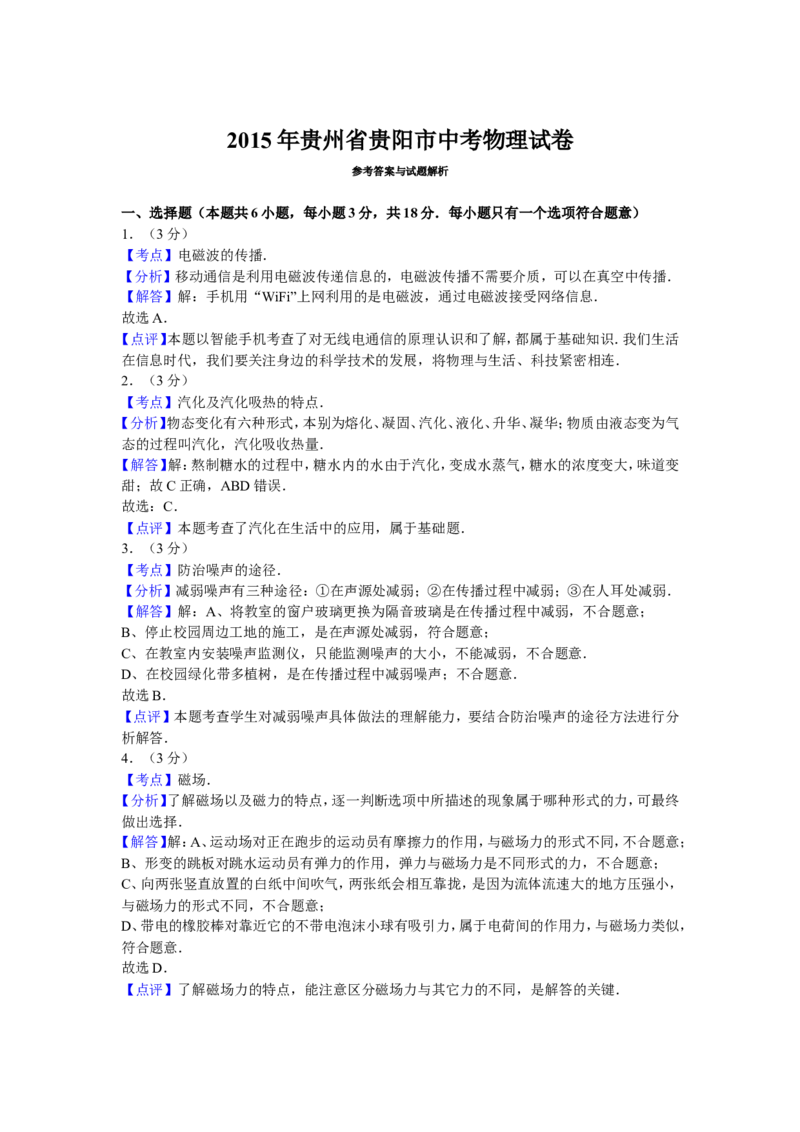 贵州省贵阳市2015年中考物理试题(word版-含解析)_中考真题_4.物理中考真题2015-2024年_地区卷_贵州省_贵阳物理08-21