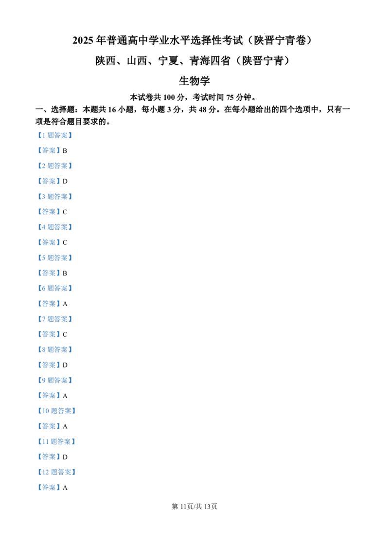 2025《高考真题&bull;陕晋青宁》生物试卷_2025《全国高考真题卷》各地方卷_2025《高考真题&bull;陕晋青宁》