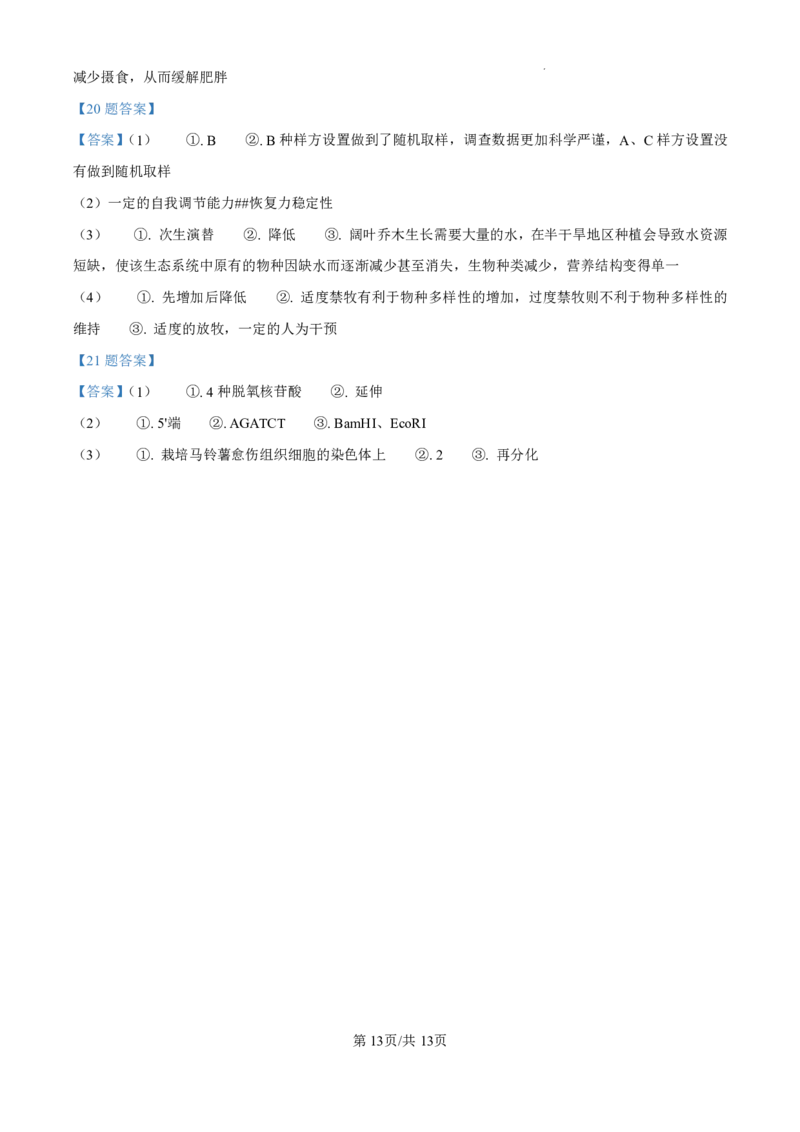 2025《高考真题&bull;陕晋青宁》生物试卷_2025《全国高考真题卷》各地方卷_2025《高考真题&bull;陕晋青宁》