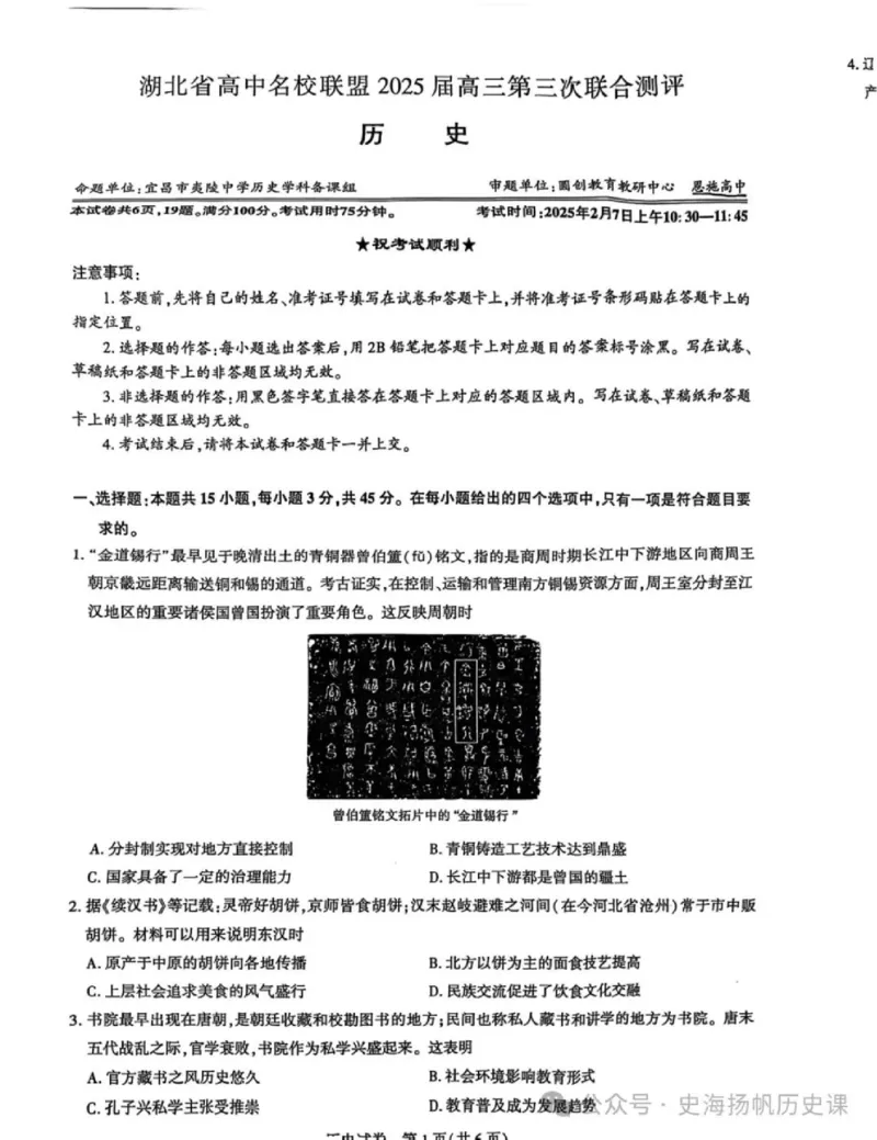 2025届湖北省名校联盟高三第三次联考历史试题_2025年2月_250208湖北省圆创高中名校联盟2025届高三第三次联合测评（全科）_湖北省圆创高中名校联盟2025届高三第三次联合测评历史