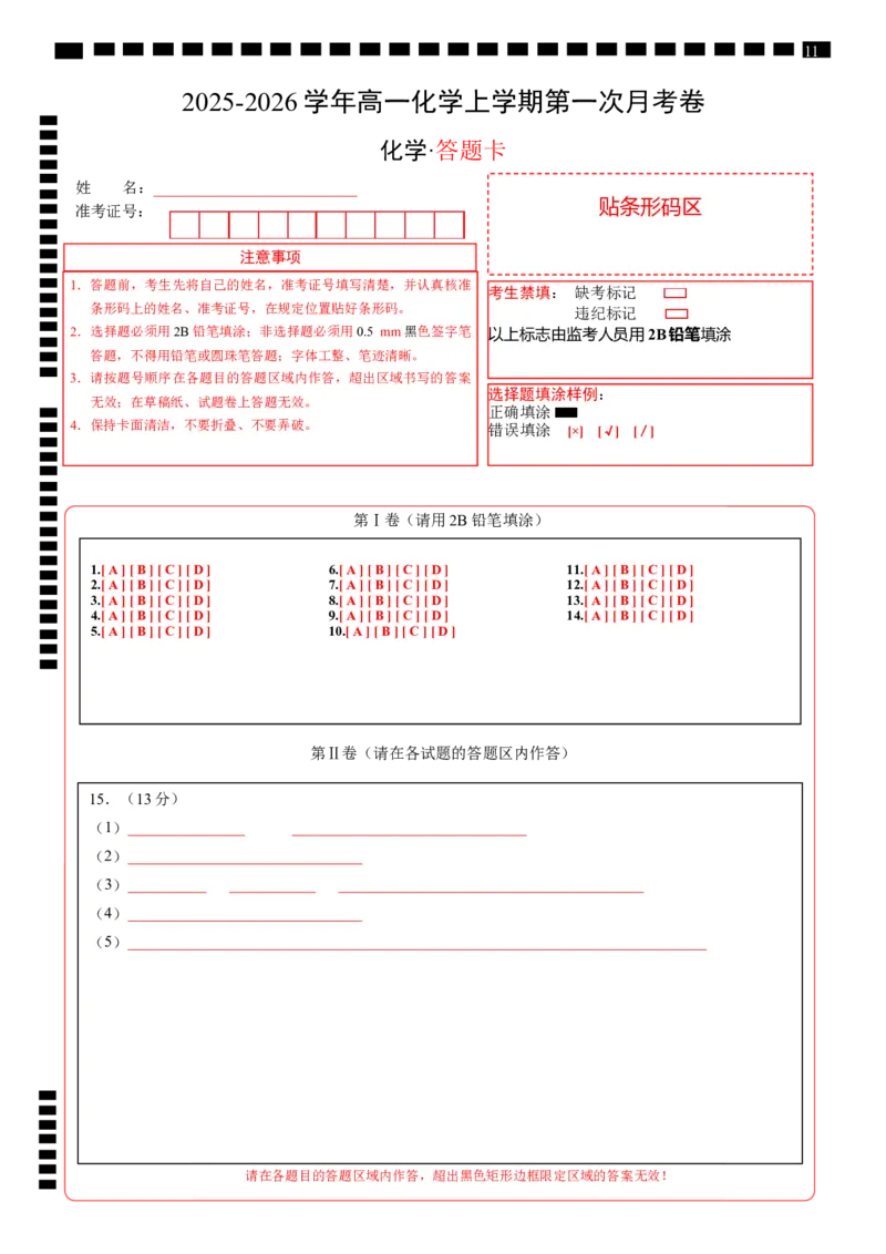 高一化学第一次月考卷（答题卡）A4版_1多考区联考试卷_2510092025-2026学年高一化学上学期第一次月考_2025-2026学年高一化学上学期第一次月考（陕晋青宁专用，人教版2019）Word版含解析