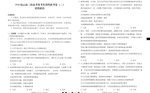 2026届云南三校高考备考实用性联考卷（三）政治_2025年10月_2510142026届云南三校高考备考实用性联考卷（三）（全科）