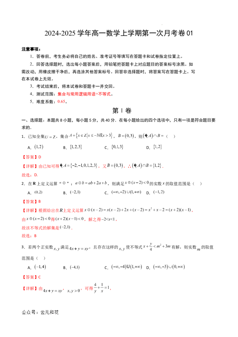 高一数学第一次月考卷01（全解全析）_1多考区联考试卷_0920（新高考通用）黄金卷：2024-2025学年高一上学期第一次月考（含答题卡word解析版）