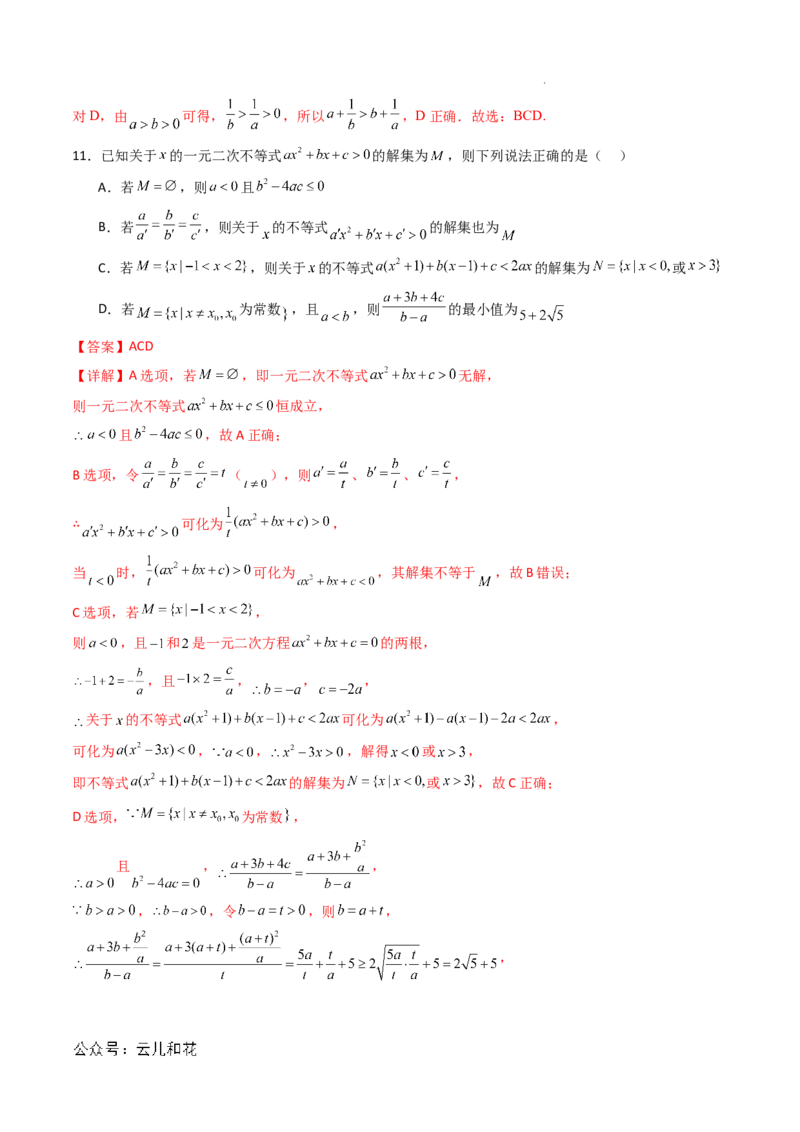 高一数学第一次月考卷01（全解全析）_1多考区联考试卷_0920（新高考通用）黄金卷：2024-2025学年高一上学期第一次月考（含答题卡word解析版）
