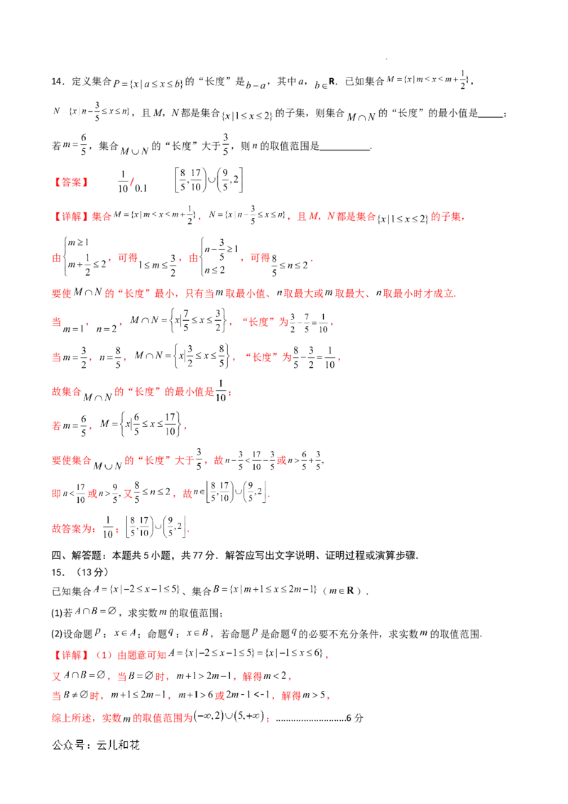 高一数学第一次月考卷01（全解全析）_1多考区联考试卷_0920（新高考通用）黄金卷：2024-2025学年高一上学期第一次月考（含答题卡word解析版）