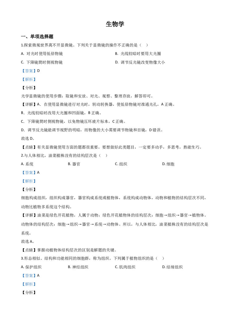 精品解析：宁夏2020年八年级会考生物试题（解析版）_中考真题_8.生物中考真题2015-2024年_2020生物真题74份_2020年中考真题精品解析生物(宁夏卷)精编word版