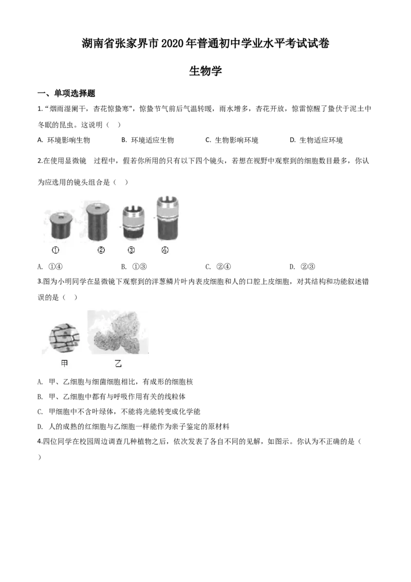 精品解析：湖南省张家界市2020年中考生物试题（原卷版）_中考真题_8.生物中考真题2015-2024年_2020生物真题74份_2020年中考真题解析生物(湖南张家界卷)精编word版